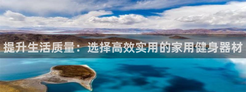 fb体育娱乐：提升生活质量：选择高效实用的家用健身器