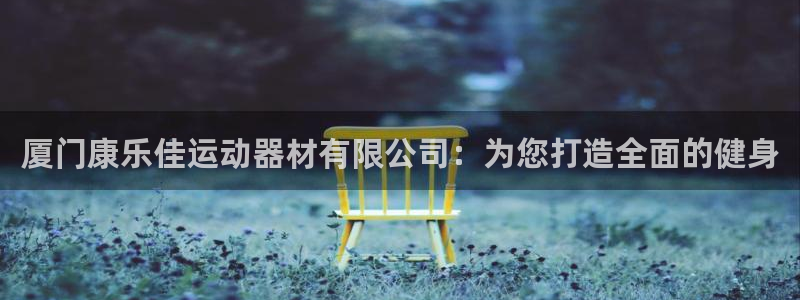 fb体育官方客服电话：厦门康乐佳运动器材有限公司：为您打造全