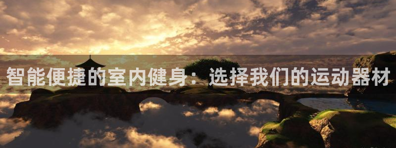 海南fb体育：智能便捷的室内健身：选择我们的运动器材