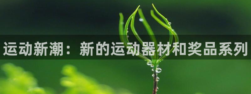 fb体育平台注册要钱吗是真的吗：运动新潮：新的运动器