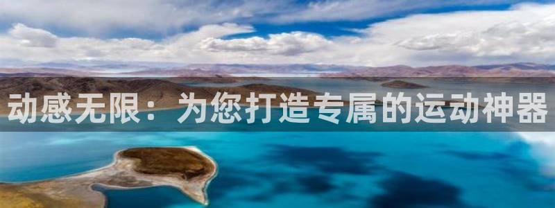 fb体育集团官网首页网址：动感无限：为您打造专属的运动神器