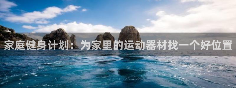 fb体育娱乐：家庭健身计划：为家里的运动器材找一个好