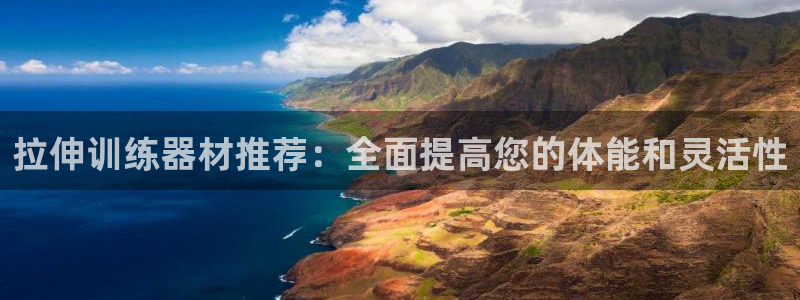 fb体育新能源：拉伸训练器材推荐：全面提高您的体能和灵活性