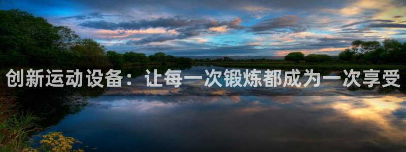 fb体育招商电话是多少号码：创新运动设备：让每一次锻