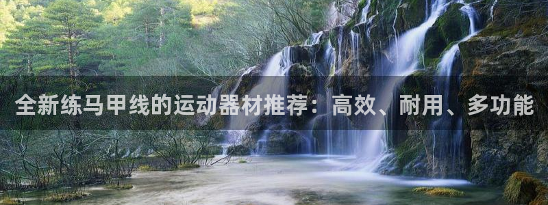 fb体育注册：全新练马甲线的运动器材推荐：高效、耐用、多功能