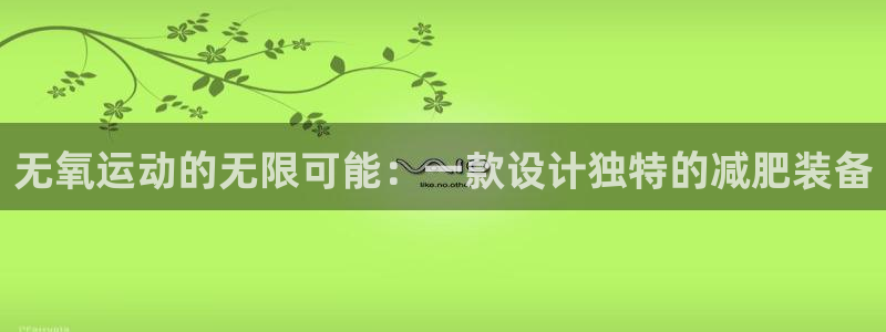 fb体育招商电话号码：无氧运动的无限可能：一款设计独特的减肥