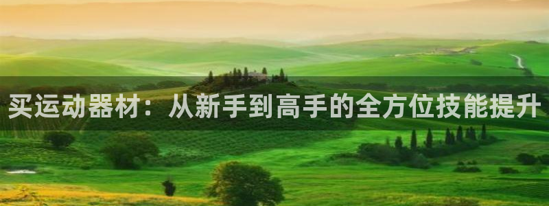 fb体育招商电话号码是多少：买运动器材：从新手到高手的全方位