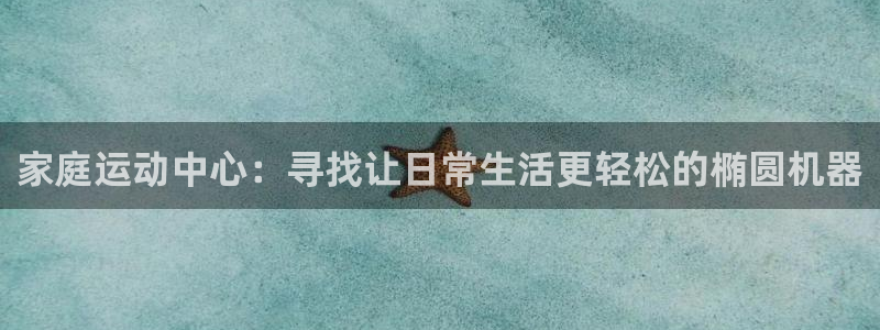 fb体育平台注册要钱吗是真的吗：家庭运动中心：寻找让日常生活