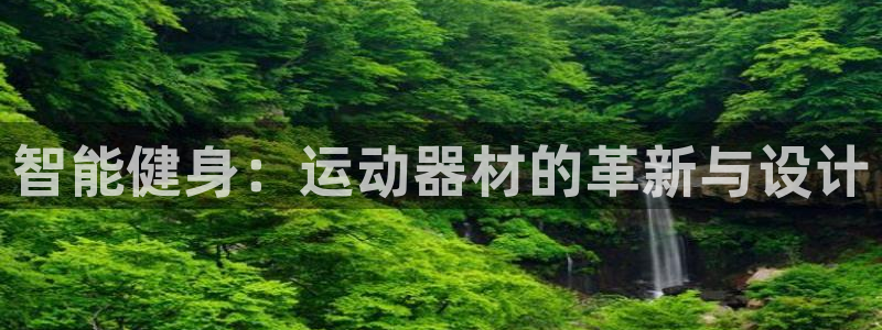 fb体育平台注册要钱吗是真的吗：智能健身：运动器材的