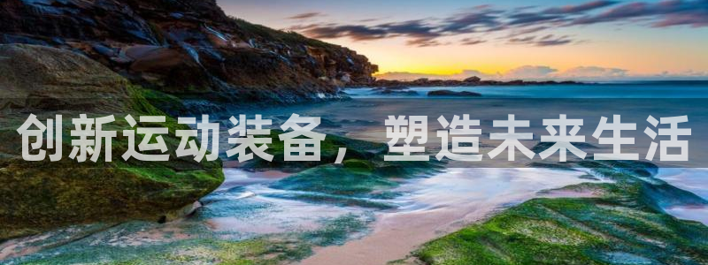 fb体育平台注册要钱吗是真的吗：创新运动装备，塑造未来生活